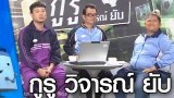 FOOTBALL กูรู วิจารณ์ ยับ