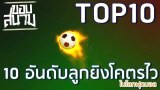 10 อันดับลูกยิงโคตรไวในประวัติศาสตร์ฟุตบอล