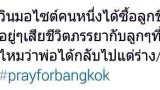 น้ำตาไหลริน...ข้อความจากผู้สูญเสีย จากระเบิดราชประสงค์ 17 ส.ค. 58