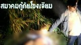สะเทือนใจ!!! ยายวัย 67 ถูกฆ่าข่มขืนกลางไร่มัน ยังล่าตัวคนร้ายไม่ได้