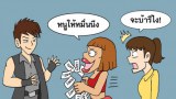 การ์ตูนไทย ล้อเลียนสังคม