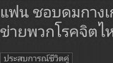 แฟนชอบดม กกน. ที่ใช้แล้ว เข้าข่ายโรคจิตไหมครับ