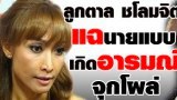 [Full] ลูกตาล ชโลมจิต แฉ!! นายแบบเกิดอารมณ์ ถ่ายปฏิทินจุกโผล่! l ตัวจริง - เสียงจริง ช่อง2