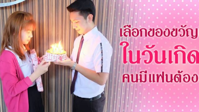เลือกของขวัญแบบไหนในวันเกิดแฟน ให้ถูกใจทั้งผู้ชาย-ผู้หญิง (คนมีแฟนต้องอ่าน!) เลือกของขวัญแบบไหนในวันเกิดแฟน ให้ถูกใจทั้งผู้ชาย-ผู้หญิง (คนมีแฟนต้องอ่าน!)