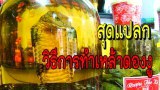 วิธีการเชือดงูแล้วเอามาดองสุรา