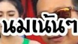 วิธีถือไมค์ที่ถูกต้อง งานนี้ มีแต่นม !!!