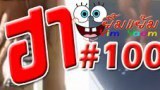 รวมคลิป fails สุดฮา อุบัติเหตุเจ็บๆ แต่ฮาน้ำตาเล็ด 55+