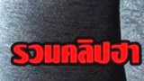 รวมคลิปฮา ตลก fails สุดฮา อื้อหือทั้งนั้น
