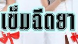 มาดูความฮา กับคลิปยอดฮิต กลัวเข็มฉีดยา กันเถอะ