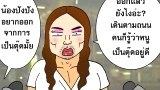 การ์ตูนฮาๆ เสียดสีสังคม