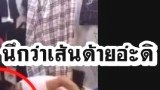 ก็นึกว่าเส้นด้าย อ่ะโทษที .....