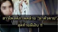 ระทึก !! สาวโพสต์ภาพคล้ายจะฆ่าตัวตาย แต่สุดท้ายมีเงิบหนัก !!