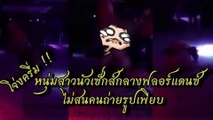 โจ่งครึ่ม !! หนุ่มสาวนัวเซ็กส์กลางฟลอร์แดนซ์ ไม่สนคนถ่ายรูปเพียบ