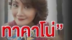 ( คลิปเต็ม ) อดีตเซ็กซ์บอมบ์ "โยโกะ ทาคาโน่" ตกอับ??? ป่วยหนัก รับจ้างดูหมอหาเงินรักษาตัว