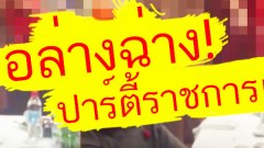 อล่างฉ่าง! ปาร์ตี้ราชการเกษียณอายุ นายกเทศมนตรีจัดให้ แถมยังบอกเป็นเรื่องปกติ!