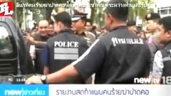 วินาทีคนร้ายฆ่าปาดคอ โดนรุมประชาทัณฑ์ระหว่างทำแผนรับคำสารภาพ