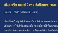 เกิดมาเป็น มนุษย์ 2 เพศ คือมีเพศชายและเพศหญิง อยู่ในตัว และตั้งครรภ์เอง แก้ปัญหาอย่างไร