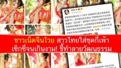 ชาวเน็ตจีนโวย สาวไทยใส่ชุดกี่เพ้า เซ็กซี่จนเกินงาม! ชี้ทำลายวัฒนธรรม