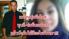 แฟนหนุ่มหึงโหด… ทุบตี-ข่มขืนแฟนสาว แล้วบังคับให้มีอะไรกับหมา!!!