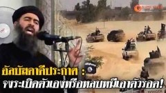 อัลบัฆดาดีประกาศ :ไอซิส จงระเบิดตัวเองหรือหลบหนีเอาตัวรอด!
