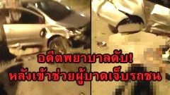 สลดใจ!! ตายในหน้าที่! พยาบาลสาวถูกเก๋งพุ่งชนดับ หลังจอดรถช่วยผู้บาดเจ็บรถชน!