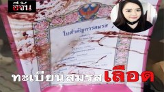 ทะเบียนสมรสเลือด! ล่า ”นายกหมึก”อดีตสามี คลี่ปมสาวอบต.ถูกยิง