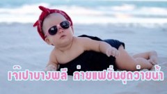 (คลิป) น้องเป่าเปา ใส่ชุดว่ายน้ำ เกาะอก ถ่ายแฟชั่น ริมชายหาด เซ็กซี่เป๊ะเวอร์