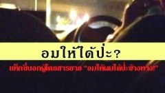 (คลิป) โรคจิต! แท็กซี่หื่นบอกผู้โดยสารชาย ทำอรัลเซ็กส์ให้ที! เดี๋ยวจอดข้างทางนี่เลย!