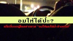 โรคจิต! แท็กซี่หื่นบอกผู้โดยสารชาย ทำอรัลเซ็กส์ให้ที! เดี๋ยวจอดข้างทางนี่เลย