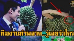 โป๊ะแตก!!! ภาพหลุด “หน้ากากทุเรียน” จนชาวเน็ตต่างเม้นกันรัวววว กับภาพนี้ดูกัน!!!???? มีคลิป
