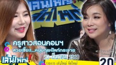 สวยเทียบ "ตุ๊กตายาง" ครูสาวสอนคอมฯ สวยเซี๊ยะ...หนุ่มแห่ไลค์กระจาย