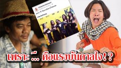 อายแทบแทรกแผ่นดิน!!! นักแสดงไทบ้านฯ โพสต์หยาบ “เพราะ…คือแรงบันดาลใจของผม” คู่กับสาวลาว ผู้กำกับดังถึงขั้นสุดทน!! จี้ออกมารับผิดชอบ (มีคลิป)