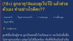 ลูกชายหน้าตาดีมากอายุเพียงแค่18ปีแอบดูหนังโป๊ เห็นลูกชายยืนชักว่าวช่วยตัวเอง จะช่วยและแก้ไขหรือทำอย่างไรดีค่ะ?