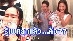 (คลิป) น้ำฝน กุลณัฐ จัดปาร์ตี้ Baby Shower ทายเพศหนูน้อยในท้อง ล่าสุดเป็นเพศนี้?