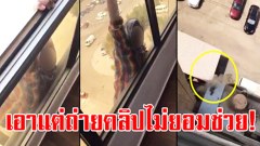 สะเทือนใจ! วินาทีสาวคูเวตเลือกถ่ายคลิปแทนการช่วยคนกำลังจะตกตึก