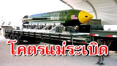มารู้จักกับ "โครตแม่ระเบิด" ที่อเมริกาได้โม้ว่ามันคือระเบิดที่แรงที่สุดในโลก