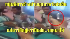 หนุ่มพิการข้างบ้าน ปีนหน้าต่างเข้ามาจะข่มขืน สาวดื้นต่อสู้คว้าปืนจ่อ