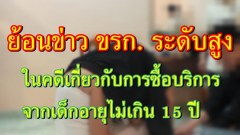 มาดูข่าวย้อนหลัง ที่ ขรก.xxx ระดับสูง ในคดีเกี่ยวกับการซื้อบริการจากเด็กอายุไม่เกิน 15 ปี