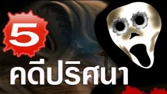 5 คดีสุดลึกลับ ที่ยังเป็นปริศนาโลก และยังหาคำตอบไม่ได้