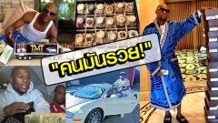 ฟลอยด์อวดรวย โชว์เงินชนะเดิมพันปึกใหญ่บนตักของตัวเอง