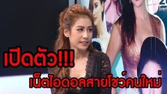 "แป้งวิ้งค์" เน็ตไอดอลสายโชว์ แซ่บไม่แคร์ใคร