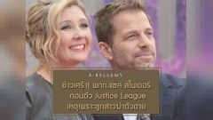 แซค สไนเดอร์ผู้กำกับBatman v Superman ต้องถอนตัวผลิตภาพยนตร์ Justice Leagueกลางคันเพราะลูกสาวฆ่าตัวตาย