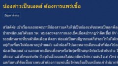น้องสาวเป็นเอดส์ ต้องการแพร่เชื้อ