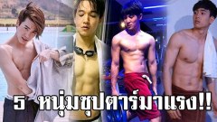 โอ๊ย!! ทำเอาสาวๆใจละลาย ส่องภาพ 5 หนุ่มซุปตาร์มาแรง ที่เห็นซิกแพค แล้วต้องบอกว่า ดีต่อใจม๊ากกมาก!