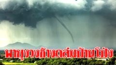 ระทึก! คลิป!!! พายุงวงช้างถล่ม"บ้านโป่ง" ซัดหลังคาปลิว