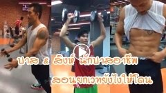(คลิป) นักบาสทีมชาติ บาส กานณัฐ & (พี่สิงห์) ชนะชนม์ สอนเล่นเวท เล่นยังไงให้โดนกล้าม