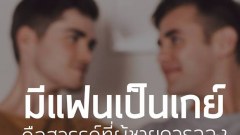ผู้หญิงหลบไป เมื่อผมมีแฟนเป็นเกย์