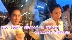 (คลิป) เนย โชติกา ติดดิน อุ้มครรภ์ 14 สัปดาห์ เดินตลาด กินแหลก
