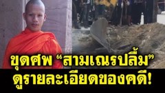 จับและรับสารภาพแล้ว ทีมฆ่า "สามเณรปลื้ม"