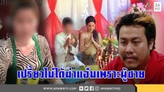 แม่ผัวแฉเปรี้ยวติดหรูไม่เชื่อฆ่าแอ๋มเพราะผู้ชาย-หนุ่มสนิทเผยเธอเร่าร้อนชอบโชว์